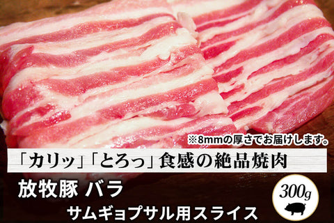 商品番号：363｜【サムギョプサル用】宮城県・杉田さんの「豚（放牧豚） バラ肉」スライス（300g）の商品画像1