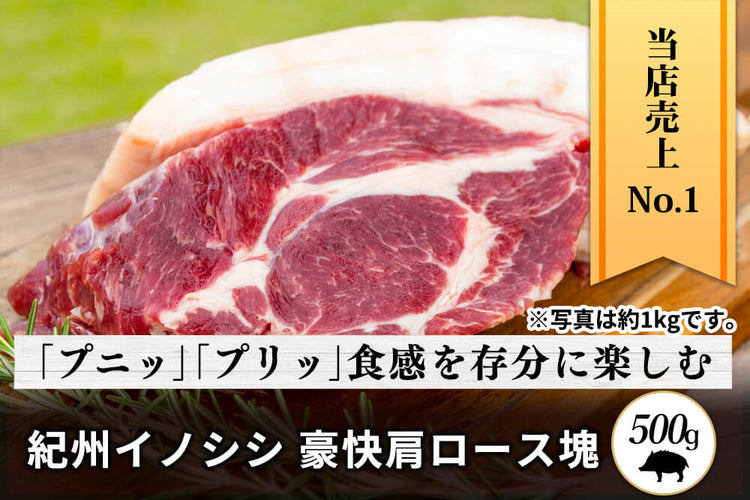商品番号:340|【塊肉】和歌山県・湯川さんの「紀州イノシシ 肩ロース肉」ブロック(500g)