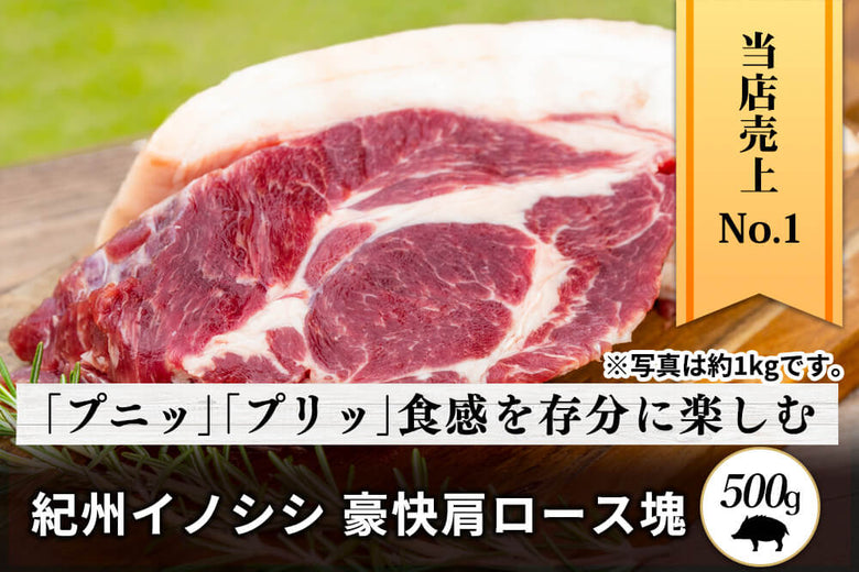 【塊肉】<br>「紀州イノシシ 肩ロース肉」ブロック(500g)の商品画像