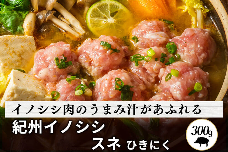 商品番号:327|【ひきにく】和歌山県・湯川さんの「紀州イノシシ スネ肉」ひきにく(300g)
