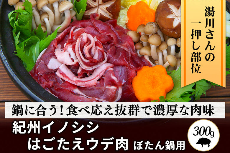【50%OFF】<br>「紀州イノシシ ウデ肉」ぼたん鍋用スライス(300g)の商品画像