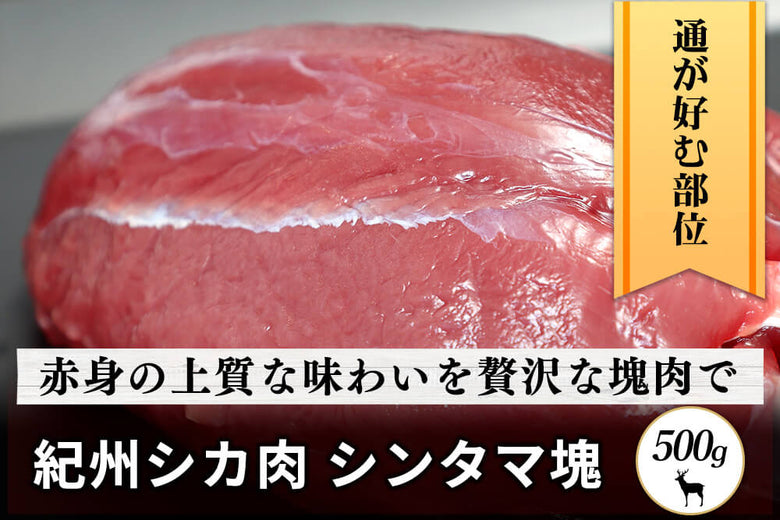 【塊肉】<br>「紀州シカ シンタマ肉」ブロック(500g)の商品画像