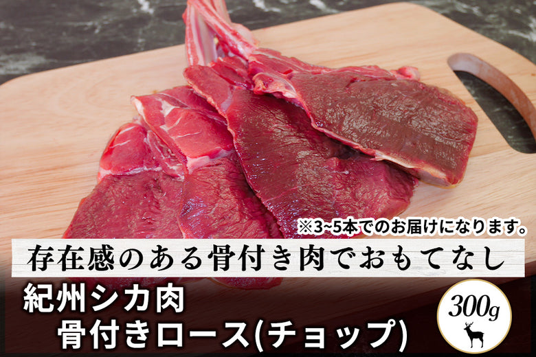【骨付き肉】<br>「紀州シカ 骨付きロース(チョップ)」(約300g)の商品画像