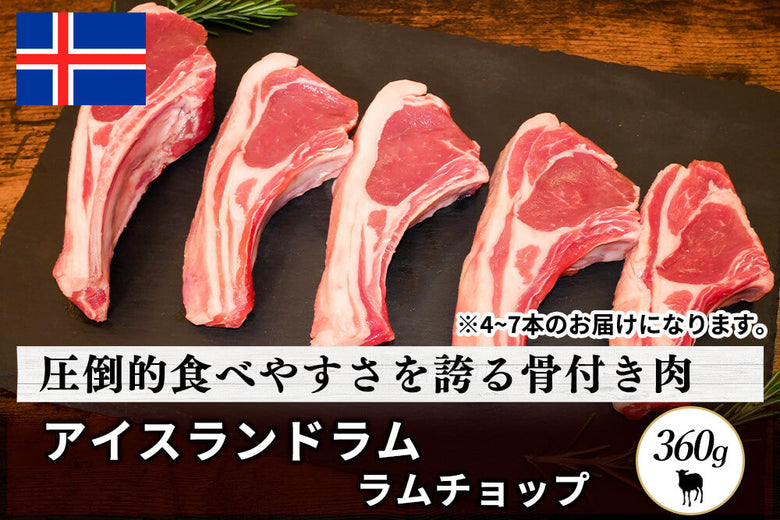 【骨付き肉】<br>「アイスランドラム」チョップ(360g)の商品画像