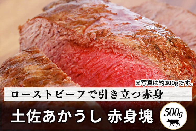 商品番号：207｜【塊肉】高知県の「土佐あかうし　赤身」ブロック（500g）の商品画像1