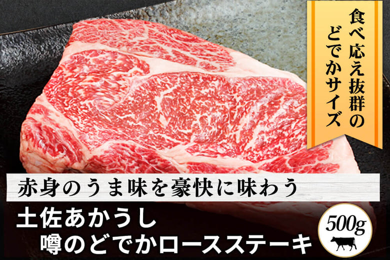 【どでかステーキ】<br>「土佐あかうし ロース」ステーキ(500g)の商品画像
