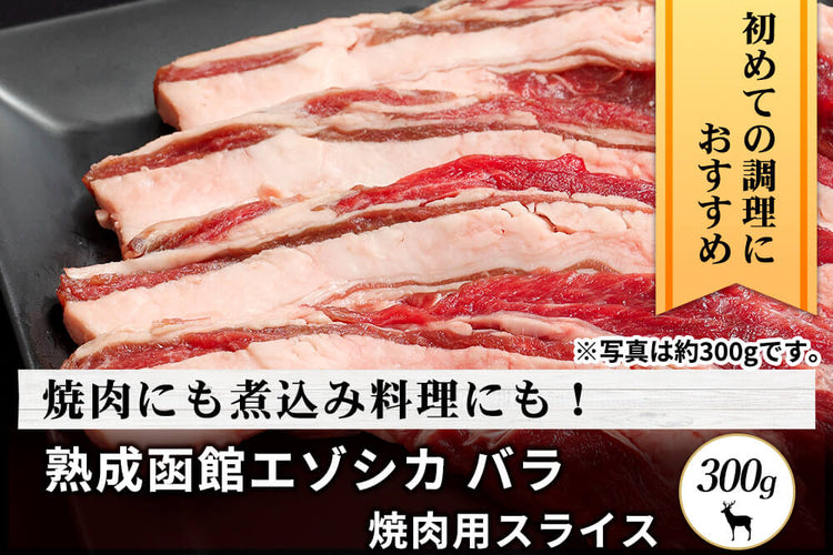 商品番号：455｜【焼肉用】北海道の「函館エゾシカ 熟成バラ肉」スライス（300g）の商品画像1