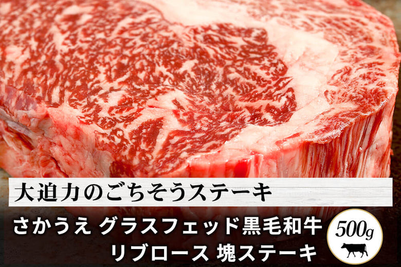 【塊肉】さかうえの<br>「グラスフェッド黒毛和牛 リブロース肉」 塊ステーキ(500g)の商品画像