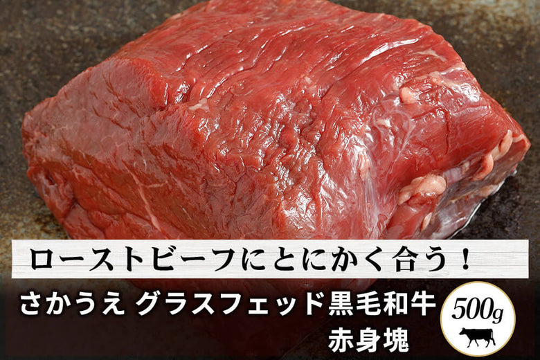 【塊肉】さかうえの<br>「グラスフェッド黒毛和牛 赤身」 ブロック(500g)の商品画像