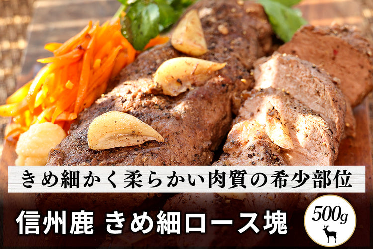 商品番号:78|【塊肉】長野県・近藤さんの「信州鹿 ロース肉」ブロック(500g)