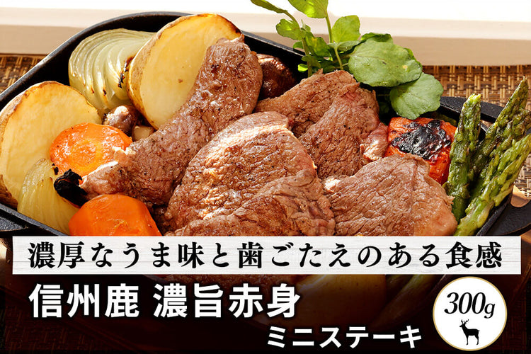 商品番号:75|【ステーキ用】長野県・近藤さんの「信州鹿 濃旨赤身肉」スライス(300g)