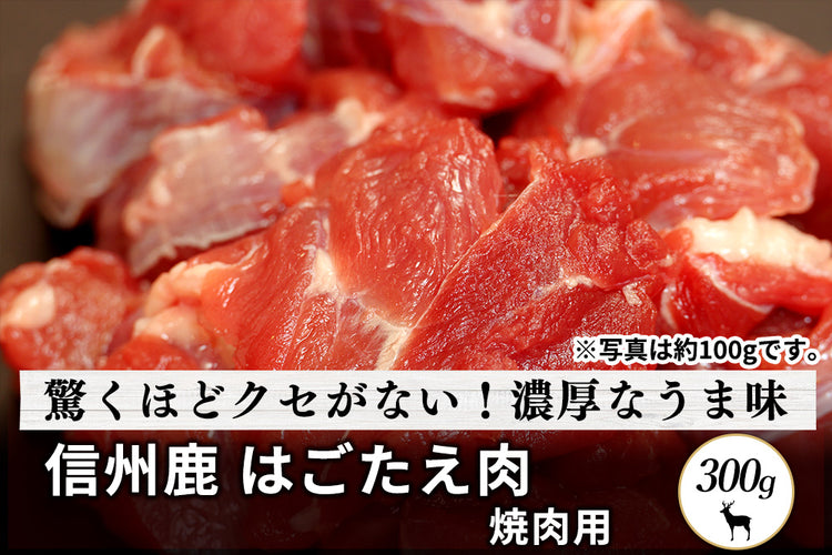 商品番号:66|【焼肉用】長野県・近藤さんの「信州鹿 スネ肉」スライス(300g)