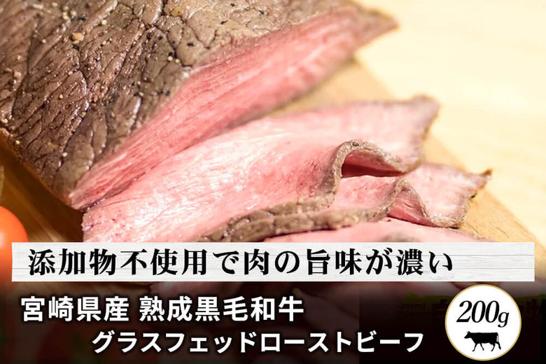 【ローストビーフ】<br>「宮崎県産 熟成黒毛和牛 グラスフェッドローストビーフ」(200g)の商品画像