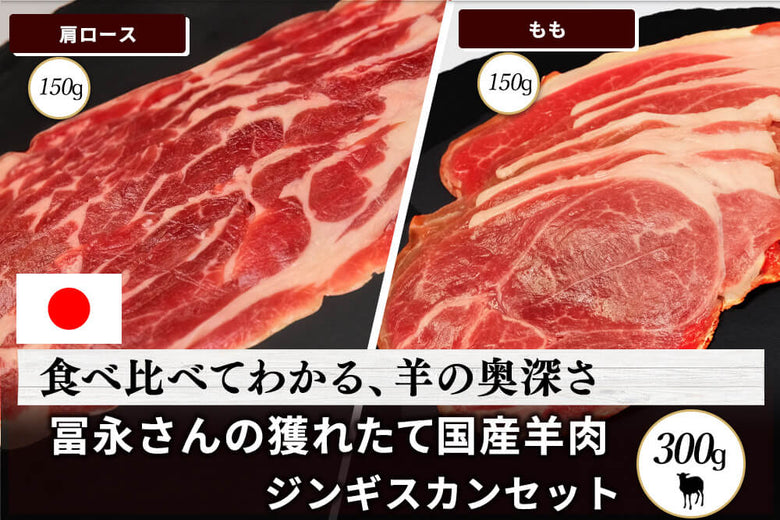 【2部位セット】<br>「国産羊肉 ジンギスカンセット」(300g)の商品画像