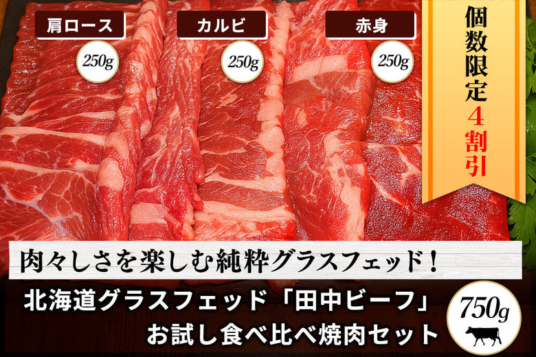 【グラスフェッド食べ比べ】<br>グラスフェッド「田中ビーフ  3部位 」田中牧場お試しセット(750g)の商品画像