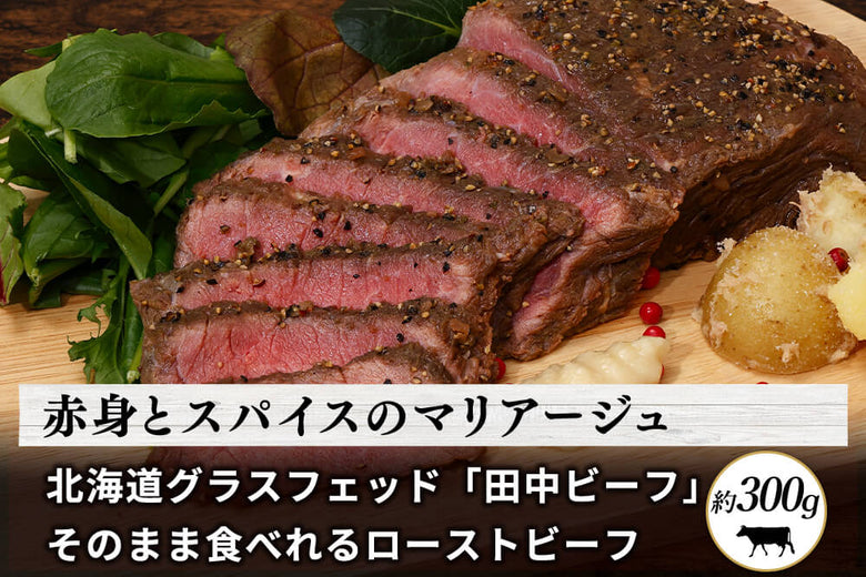 【ローストビーフ】<br>グラスフェッド「田中ビーフ  ローストビーフ 」(約300g)の商品画像