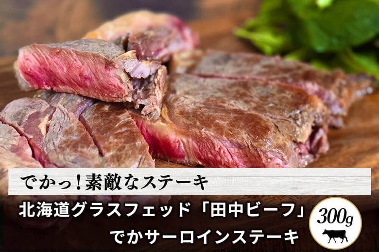 【でかステーキ】<br>グラスフェッド「田中ビーフ  サーロイン 」でかステーキ(300g)の商品画像