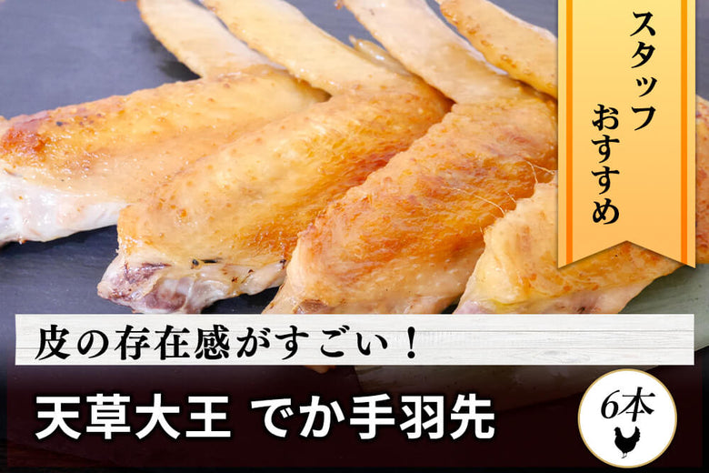 【骨付き肉】<br>「とおるさんの天草大王 手羽先」(6本)の商品画像