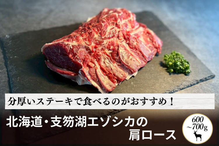 商品番号:1054|【10%OFF 塊肉】北海道・村田さんの「支笏湖のエゾシカ 肩ロース」(600~700g)