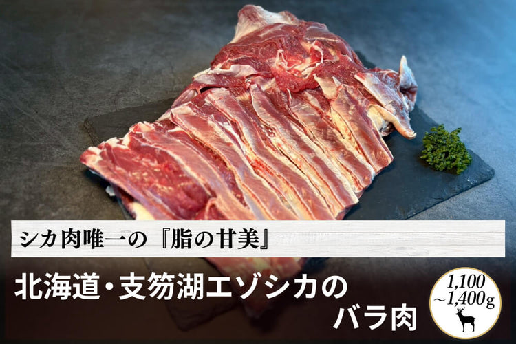 商品番号:1064|【塊肉】北海道・支笏湖エゾシカの「バラ肉」(1,100~1,400g)