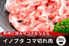 商品番号：224｜【その他】兵庫県・嶋本さんの「イノブタ肉」コマ切れ肉（300g）の商品画像1