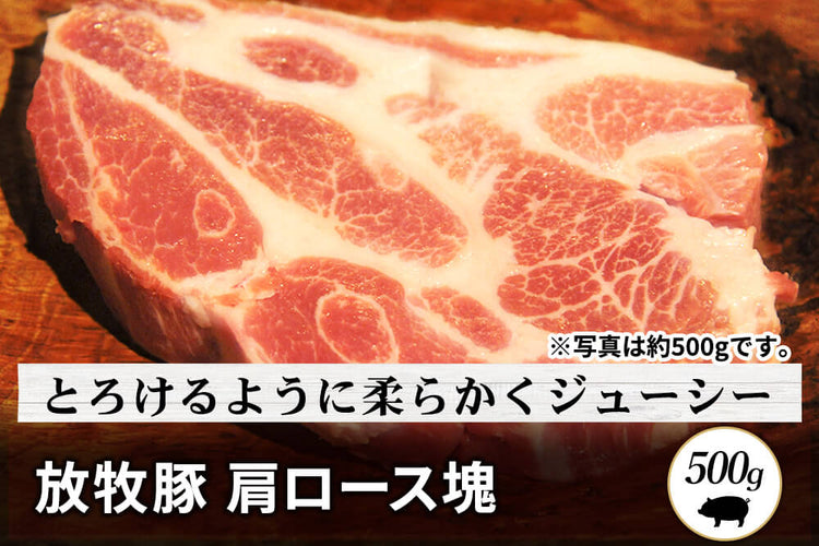 商品番号：373｜【塊肉】宮城県・杉田さんの「豚（放牧豚）　肩ロース肉」ブロック（500g）