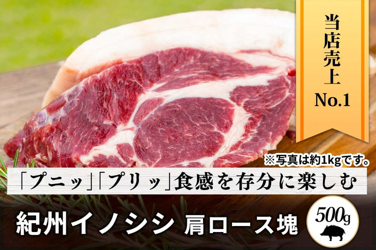 商品番号：340｜【塊肉】和歌山県・湯川さんの「紀州イノシシ　肩ロース肉」ブロック（500g）