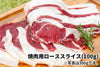 商品番号：326｜【4部位お試しセット】和歌山県・湯川さんの「紀州イノシシ肉」焼肉用セット（合計400g）の商品画像4