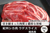 商品番号：504｜【焼肉用】和歌山県・湯川さんの「紀州シカ　ウデスライス肉」(300g)の商品画像1