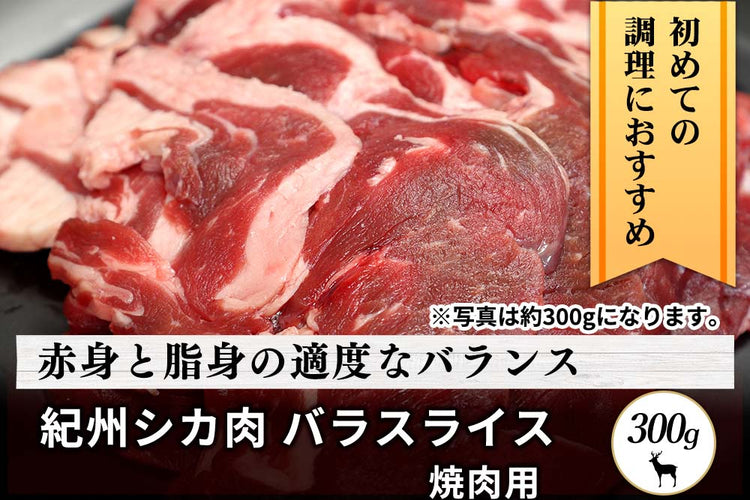 商品番号:508|【焼肉用】和歌山県・湯川さんの「紀州シカ バラスライス肉」(300g)