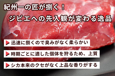 商品番号：505｜【塊肉】和歌山県・湯川さんの「紀州シカ　内もも肉」(500g)の商品画像3
