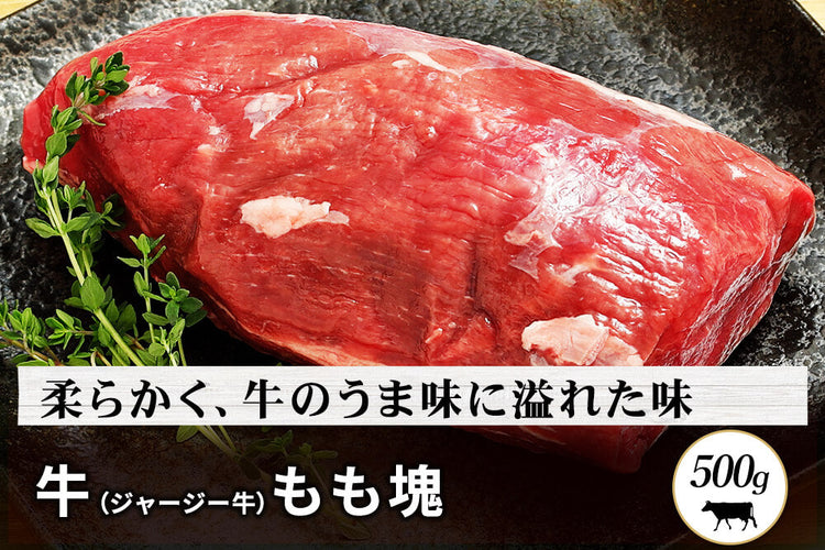 商品番号：138｜【フードロスセール】東京都・磯沼さんの「牛（ジャージー牛）　もも肉」ブロック（500g）