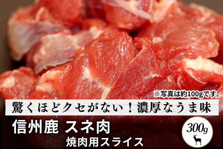 商品番号：66｜【焼肉用】長野県・近藤さんの「信州鹿　スネ肉」スライス（300g）