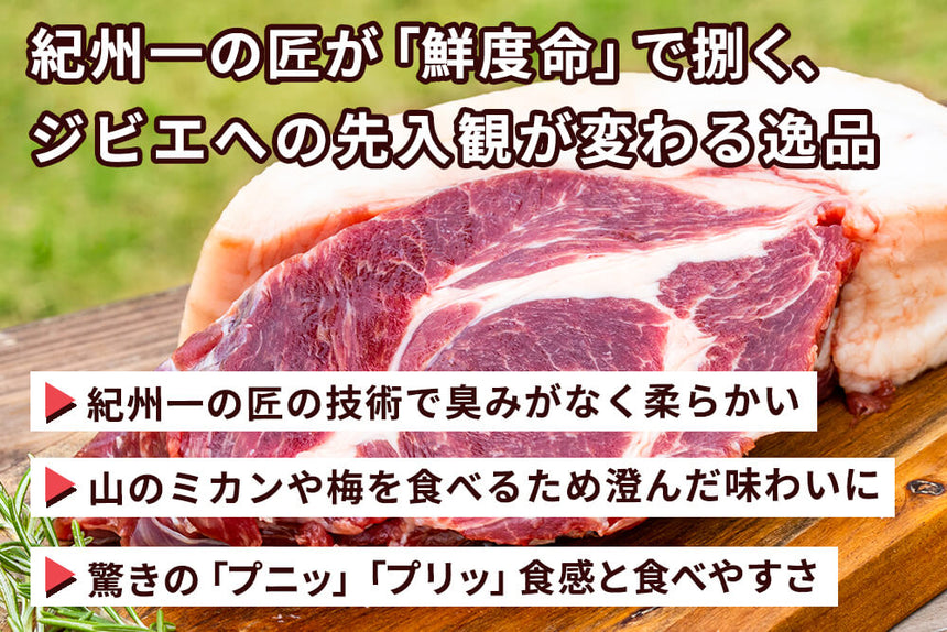 商品番号：876｜【厳選ギフト・送料無料】和歌山県・湯川さんの「紀州イノシシ」ぼたん鍋セット　信州みそ鍋の素付き（合計700g）の商品画像3