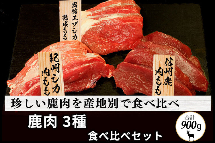 商品番号：637｜【厳選ギフト・送料無料】鹿肉3種食べ比べセット（900g）の商品画像