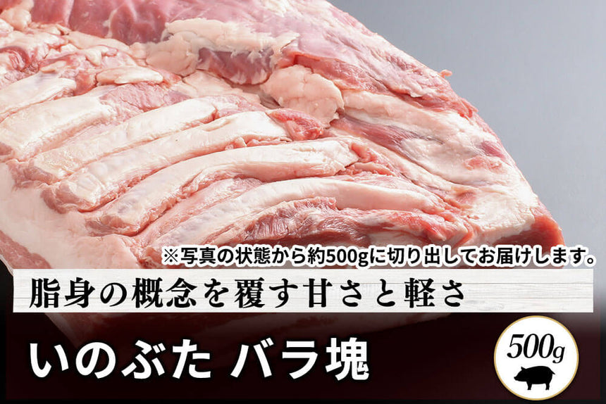 商品番号：420｜【塊肉】兵庫県・嶋本さんの「いのぶた　バラ肉」ブロック（500g）の商品画像1