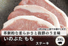 商品番号：413｜【ステーキ用】兵庫県・嶋本さんの「いのぶた　もも肉」スライス（300g）の商品画像1