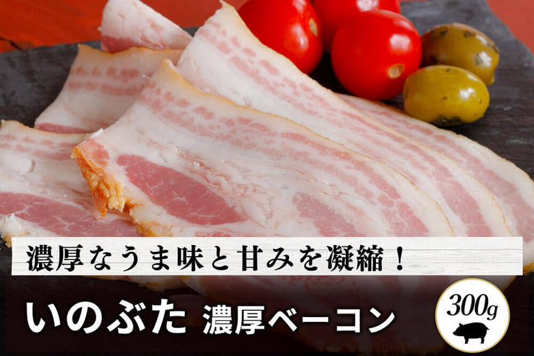 【ベーコン】<br>「いのぶた肉」ベーコン（300g）の商品画像