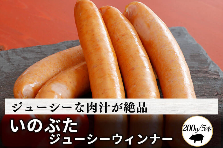 商品番号：409｜【ウィンナー】兵庫県・嶋本さんの「いのぶた肉」ウィンナー（200g・5本）の商品画像1