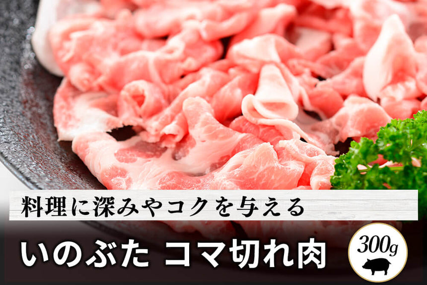 商品番号：224｜【その他】兵庫県・嶋本さんの「いのぶた肉」コマ切れ肉（300g）の商品画像1