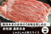 商品番号：360｜【しゃぶしゃぶ用】宮城県・杉田さんの「豚（放牧豚）　濃厚赤身」スライス（300g）の商品画像1