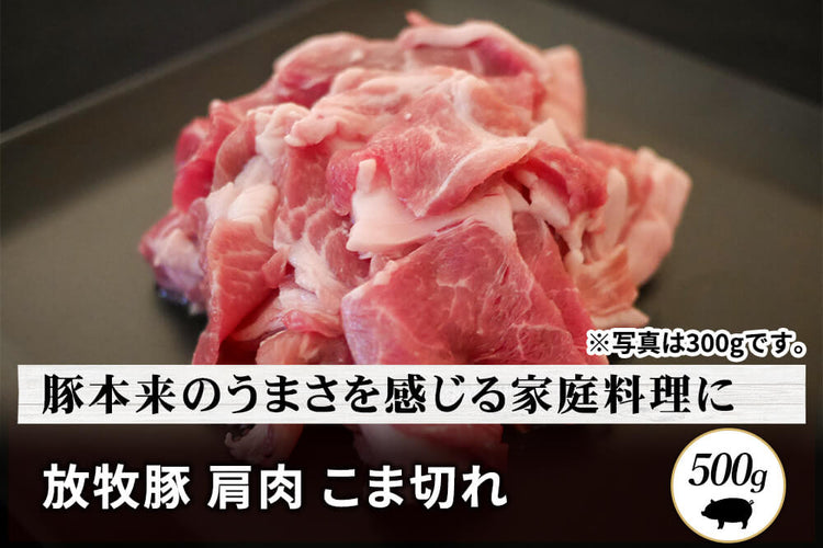 商品番号：353｜【調理用】宮城県・杉田さんの「豚（放牧豚） 肩肉」こま切れ（500g）の商品画像1