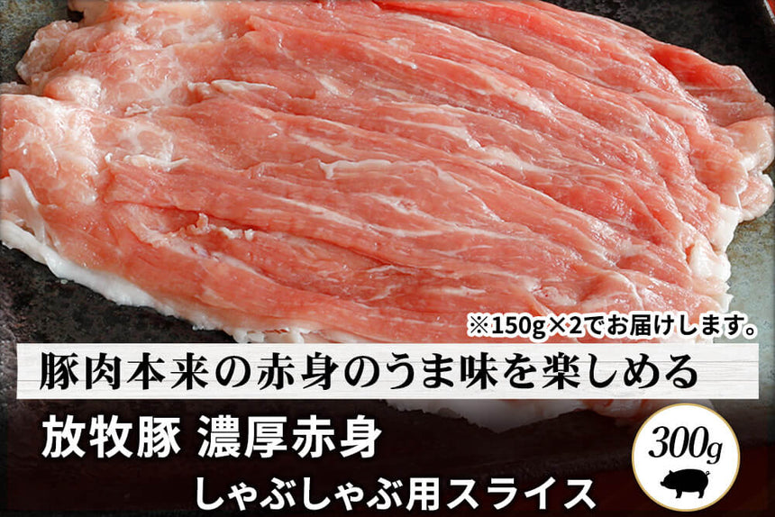 商品番号：1008｜【しゃぶしゃぶ用】宮城県・杉田さんの「豚（放牧豚）　濃厚赤身」スライス（300g）の商品画像1