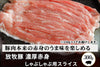 商品番号：1008｜【しゃぶしゃぶ用】宮城県・杉田さんの「豚（放牧豚）　濃厚赤身」スライス（300g）の商品画像1