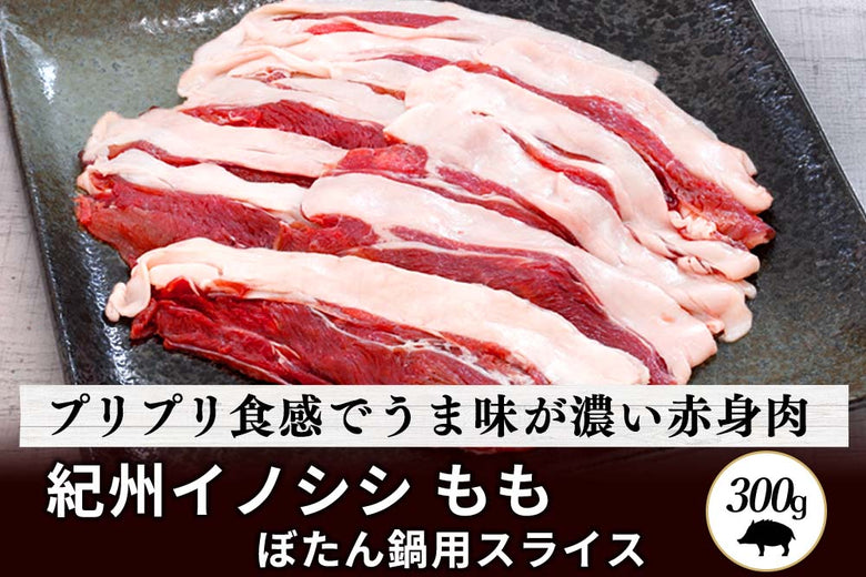 【50％OFF】<br>「紀州イノシシ　もも肉」ぼたん鍋用スライス（300g）の商品画像