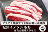 商品番号：862｜【50％OFF】和歌山県・湯川さんの「紀州イノシシ　もも肉」ぼたん鍋用スライス（300g）の商品画像1