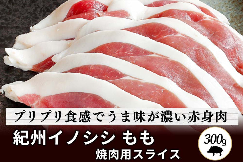 【50％OFF】<br>「紀州イノシシ　もも肉」焼肉用スライス（300g）の商品画像