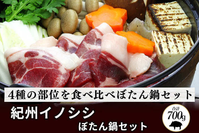 【厳選ギフト】<br>「紀州イノシシ」ぼたん鍋セット（700g）の商品画像