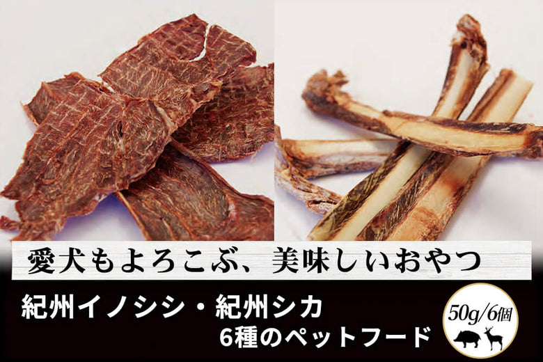 【厳選ギフト・犬用】<br>「紀州イノシシ＆シカ」6種のペットフードの商品画像