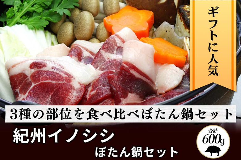 【新春セール】<br>「紀州イノシシ肉」ぼたん鍋用セット　信州みそ鍋の素付き（合計600g）の商品画像